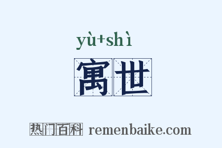 寓世是什么意思的图片